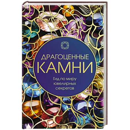 Науки о Земле, книга Драгоценные камни: Гид по миру ювелирных секретов купить по скидке