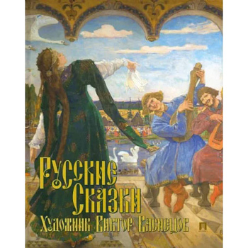 Русские сказки. Художник Виктор Васнецов Русские сказки. Художник Виктор Васнецов