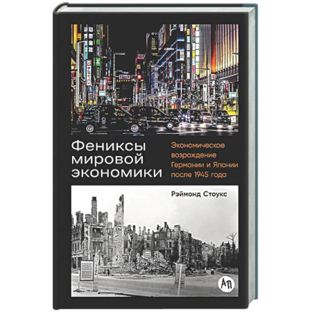 Общая экономика, книга Фениксы мировой экономики: Экономическое возрождение Германии и Японии после 1945 г. купить по скидке