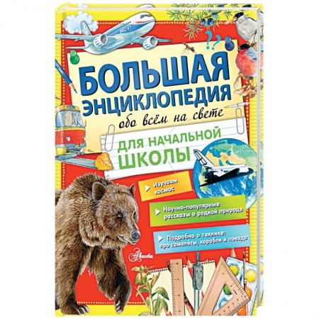 Все обо всем. Универсальные энциклопедии, книга Большая энциклопедия обо всем на свете начальной школы купить по скидке