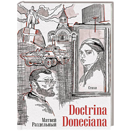 Русская поэзия, книга Doctrina Doneciana. Стихи купить по скидке