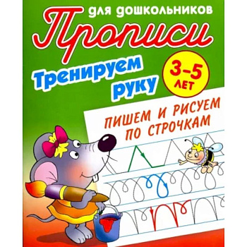 Тренируем руку. Пишем и рисуем по строчкам. 3-5 лет
