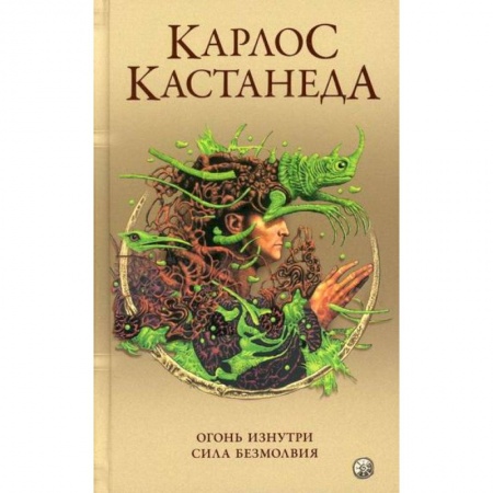 Путь воина (Карлос Кастанеда), книга Огонь изнутри. Сила безмолвия купить по скидке