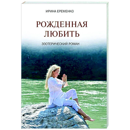 Другие эзотерические учения, книга Рожденная любить. Эзотерический роман купить по скидке
