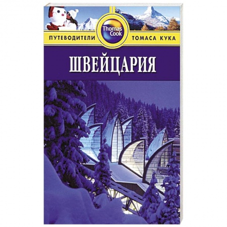 Книги, книга Швейцария.Путеводитель купить по скидке
