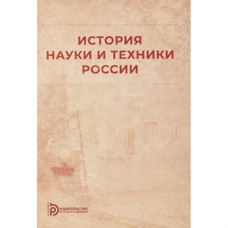 Наука. История науки, книга История науки и техники России купить по скидке
