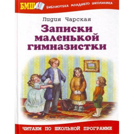 Произведения школьной программы, книга Записки маленькой гимназистки купить по скидке