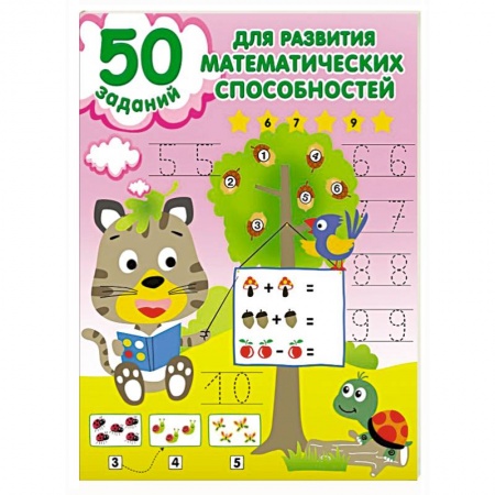 Обучение счету. Математика, книга 50 заданий для развития математических способностей купить по скидке