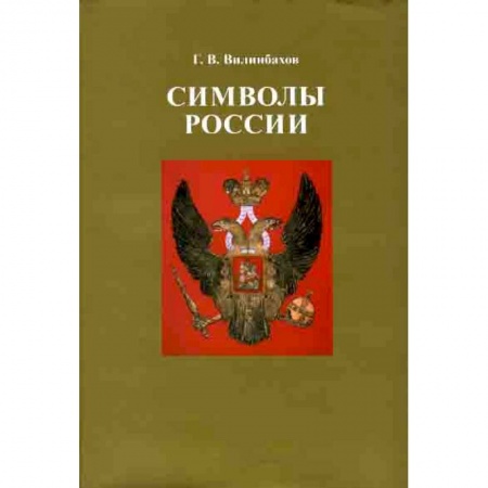 Общественно-политическая литература, книга Символы России. Очерки по истории русской геральдики купить по скидке