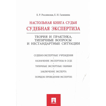 Настольная книга судьи:судебная экспертиза