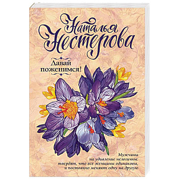 Давай поженимся!