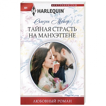 Зарубежный любовный роман, книга Тайная страсть на Манхэттене купить по скидке