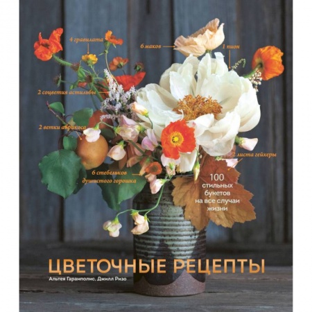 Декоративные деревья и кустарники, книга Цветочные рецепты. 100 стильных букетов на все случаи жизни купить по скидке