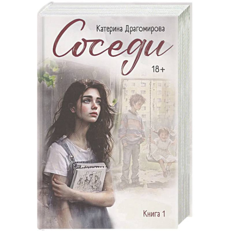 Отечественный любовный роман, книга Соседи. Книга 1 купить по скидке