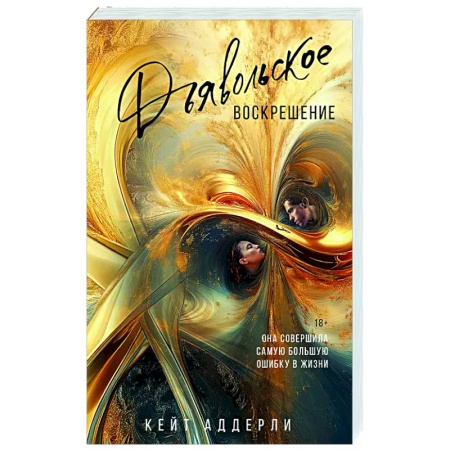 Зарубежный любовный роман, книга Дьявольское воскрешение купить по скидке