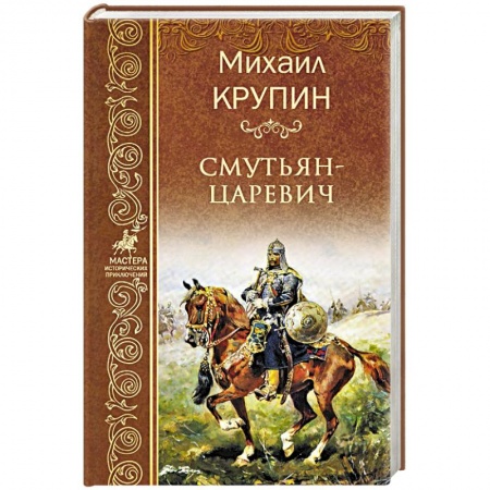 Исторический роман, книга Смутьян-царевич купить по скидке