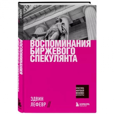 Финансы. Денежное обращение, книга Воспоминания биржевого спекулянта купить по скидке