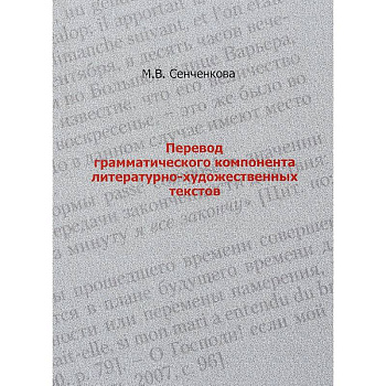 Перевод грамматического компонента литературно-художественных текстов