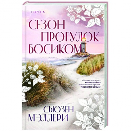 Зарубежный любовный роман, книга Сезон прогулок босиком купить по скидке
