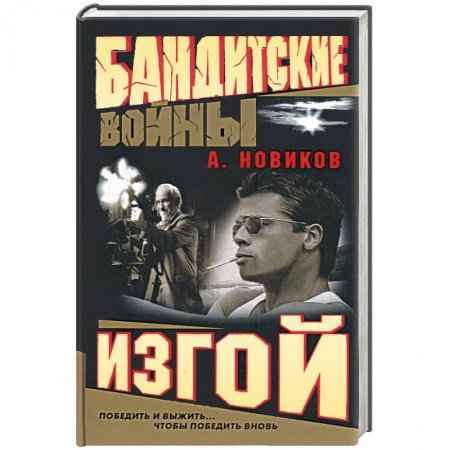 Книги, книга Изгой. Бандитские войны купить по скидке