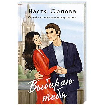 Выбираю тебя