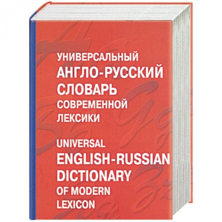 Книги, книга Универсальный англо-русский словарь современной лексики. Около 100 000 слов и выражений купить по скидке
