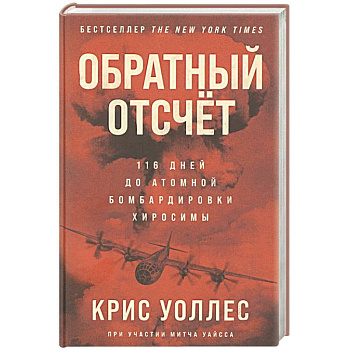 Обратный отсчет: 116 дней до атомной бомбардировки Хиросимы