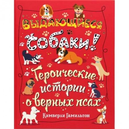 Животный и растительный мир, книга Выдающиеся собаки! купить по скидке