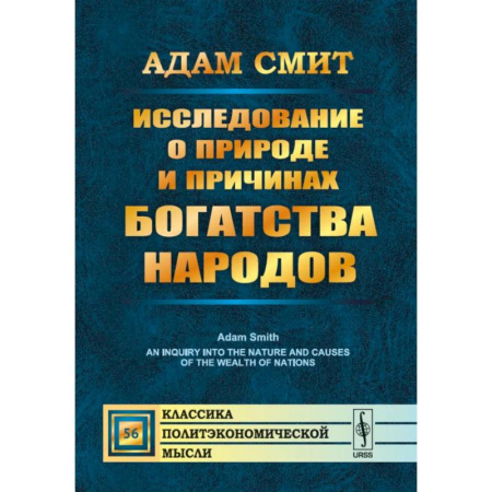 Экономика, книга Исследование о природе и причинах богатства народов купить по скидке