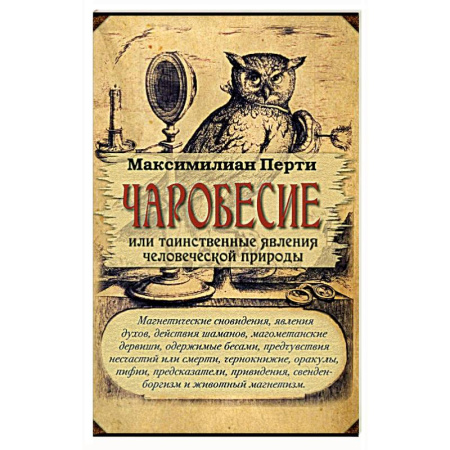 Эзотерические учения, книга Чаробесие или таинственные явления человеч природы купить по скидке