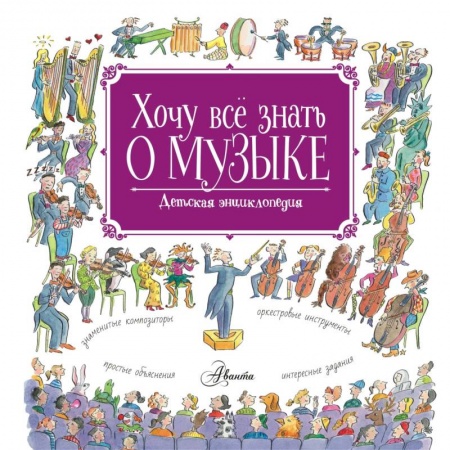 Культура и искусство, книга Хочу все знать о музыке! купить по скидке