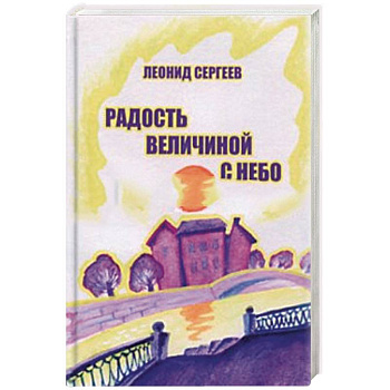 Радость величиной с небо