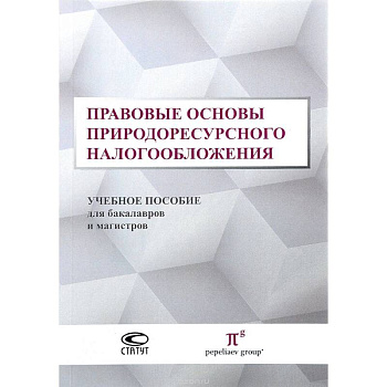 Правовые основы природоресурсного налогообложения. Учебное пособие для бакалавров и магистров
