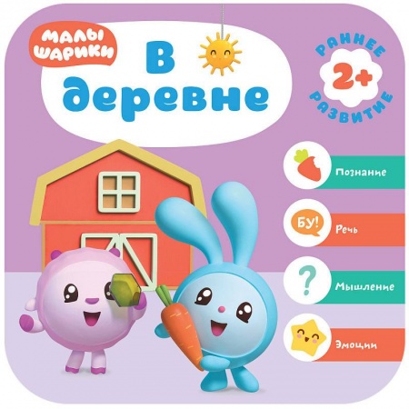Знакомство с миром, развитие малыша, книга Малышарики. В деревне купить по скидке