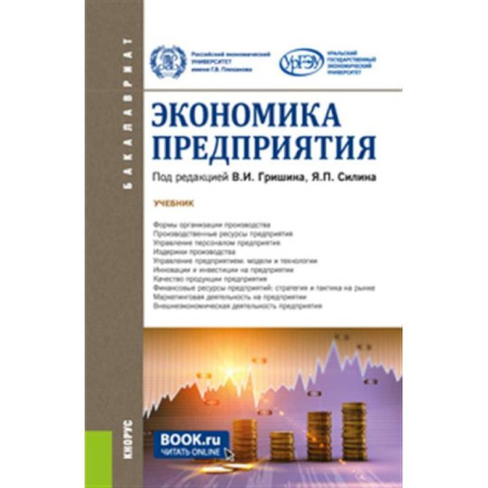 Общая экономика, книга Экономика предприятия. Учебник купить по скидке