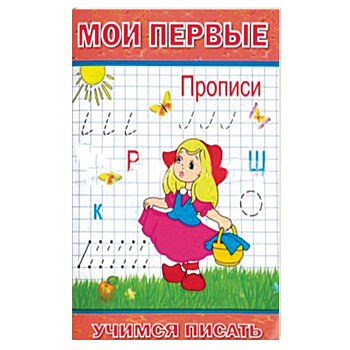 Мои первые Прописи