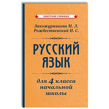 Русский язык для 4 класса начальной школы [1958]: Учебник