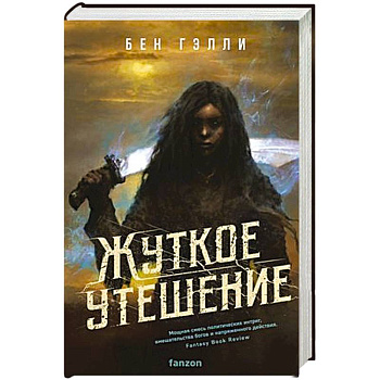 Жуткое утешение