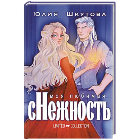 Русское фэнтези, книга Моя любимая сНежность купить по скидке