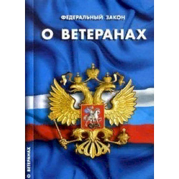 Федеральный закон 'О ветеранах'