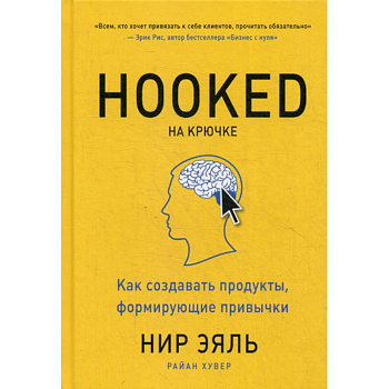 На крючке. Как создавать продукты, формирующие привычки