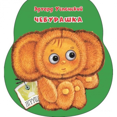 Стихи и загадки для малышей, книга Чебурашка купить по скидке