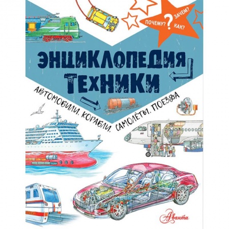 Наука. Техника. Транспорт, книга Энциклопедия техники: автомобили, корабли, самолёты, поезда купить по скидке