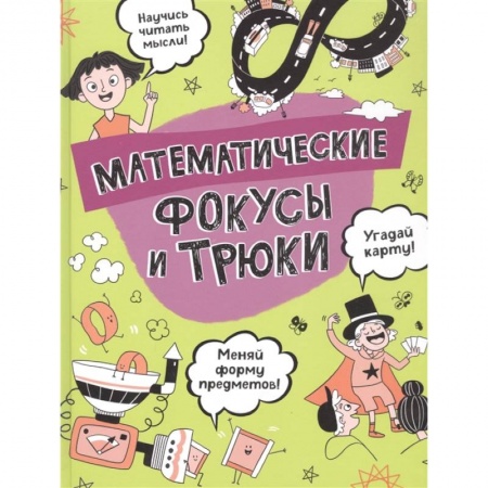 Игры на любой вкус, книга Математические фокусы и трюки купить по скидке