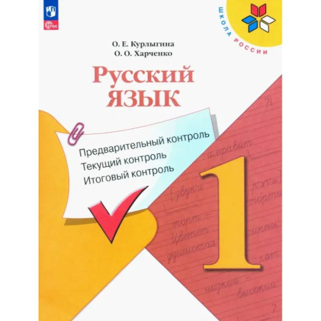 Русский язык. Учебные пособия, книга Русский язык. 1 класс. Предварительный контроль, текущий, итоговый. Учебное пособие. ФГОС купить по скидке