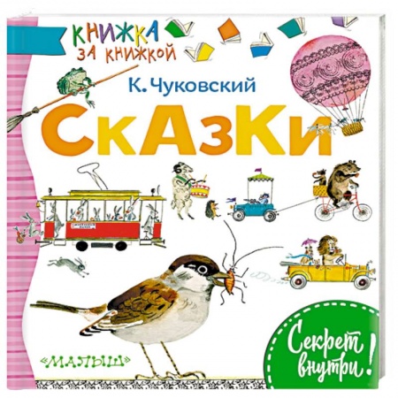 Сказки отечественных писателей, книга Сказки купить по скидке