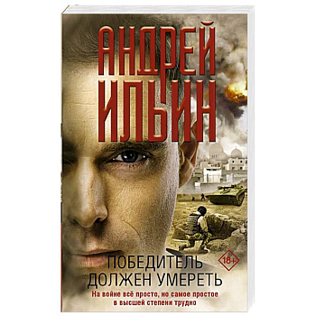 Победитель должен умереть