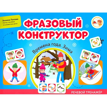 Фразовый конструктор. Времена года. Зима. Речевой тренажер