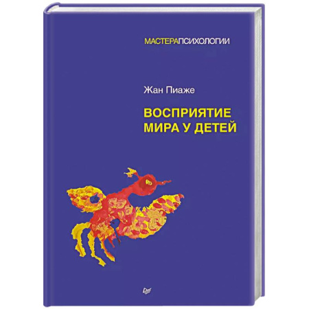 Детская психология, книга Восприятие мира у детей купить по скидке