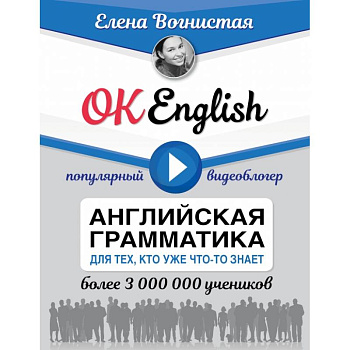 OK English! Английская грамматика для тех, кто уже что-то знает